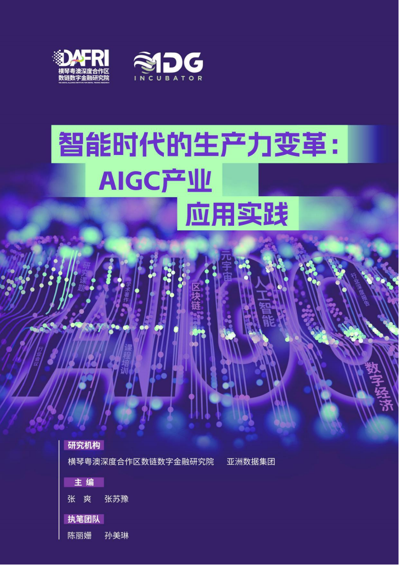 智能时代的生产力变革：AIGC产业应用实践-第1张图片